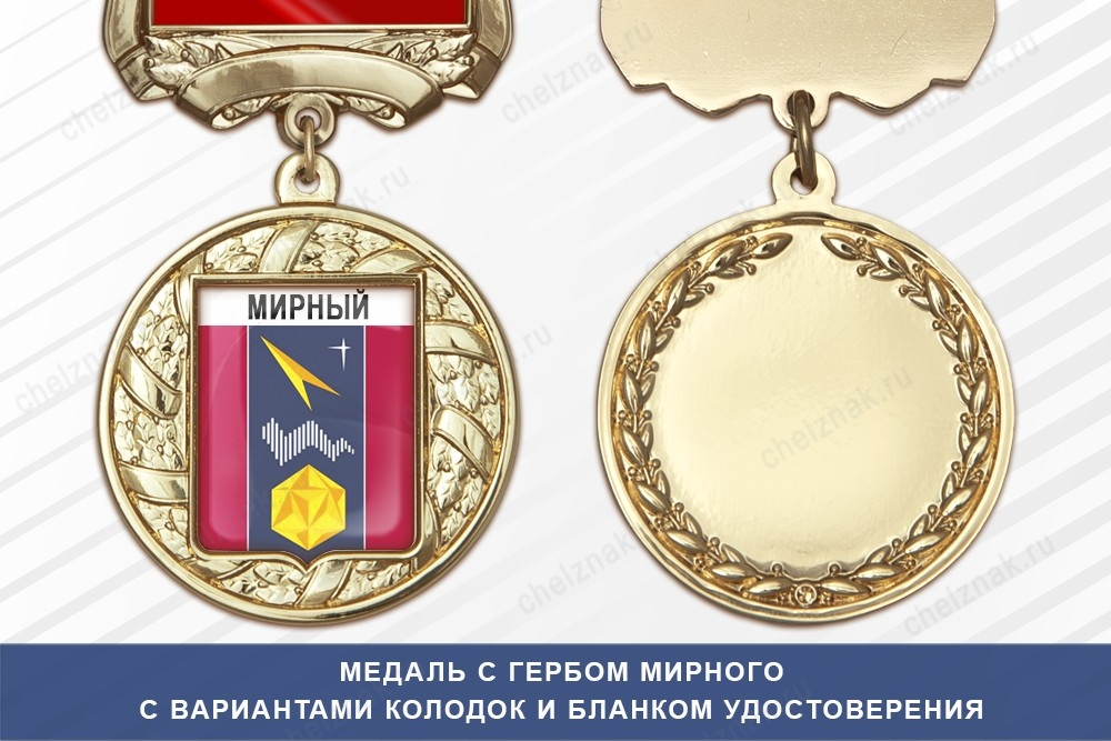 Медаль с гербом города Мирного Архангельской области с бланком удостоверения