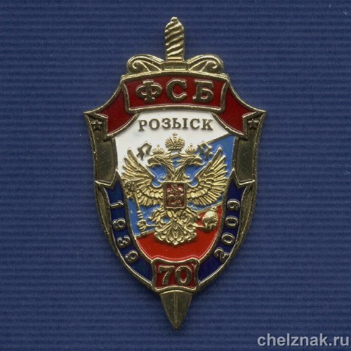 Знак «70 лет службе Розыска ФСБ России»