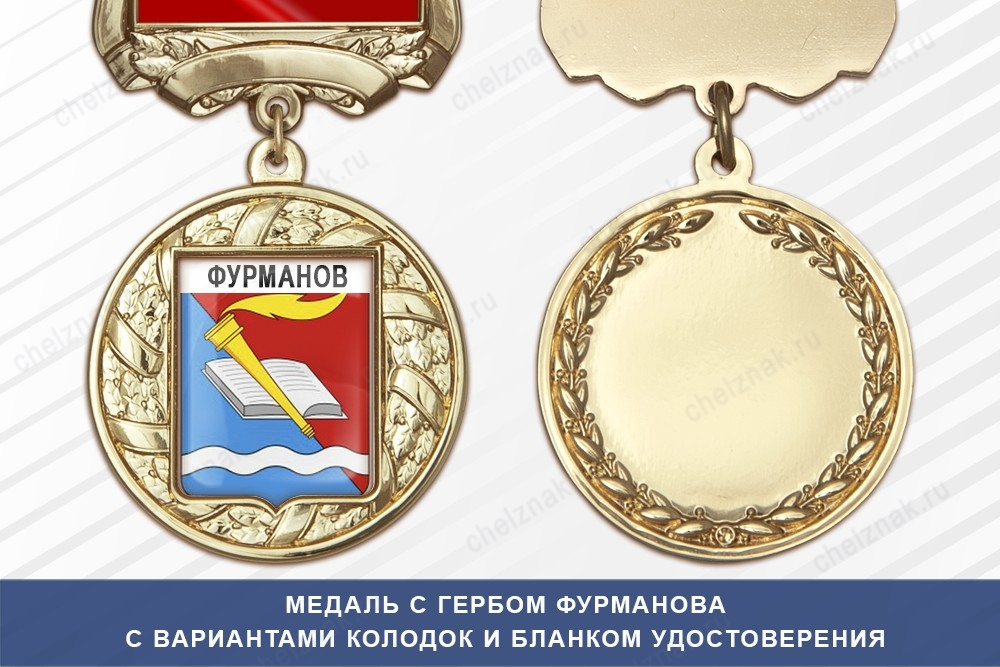 Медаль с гербом города Фурманова Ивановской области с бланком удостоверения