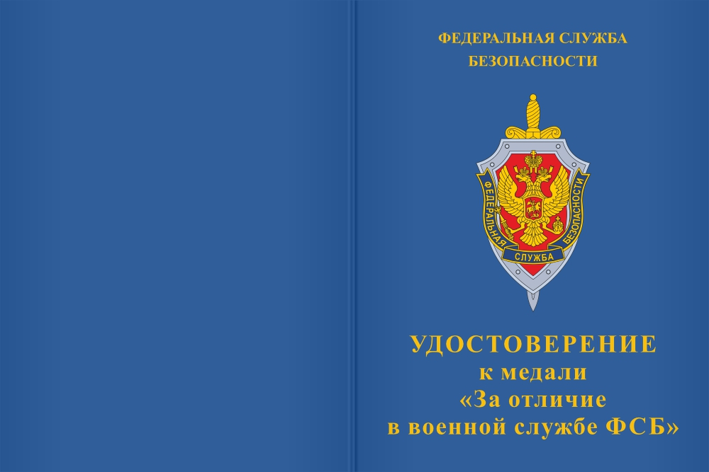 Бланк лицевая сторона Медаль «За отличие в военной службе ФСБ России» III ст. с бланком удостоверения