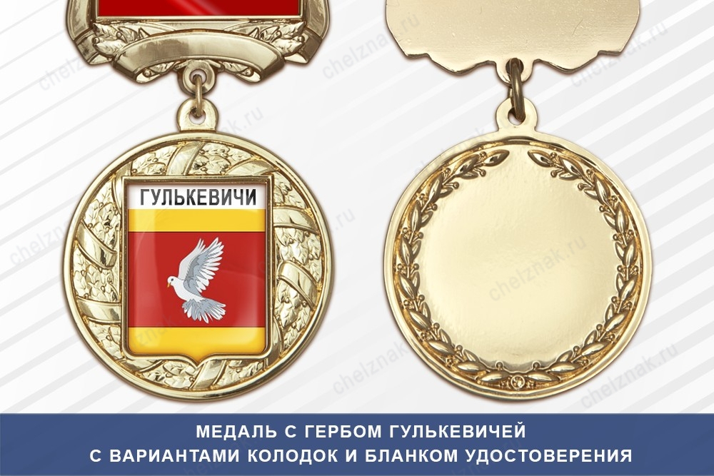 Медаль с гербом города Гулькевичей Краснодарского края с бланком удостоверения