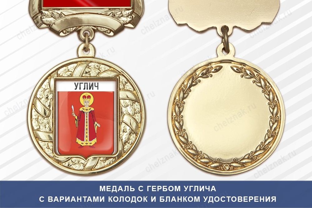 Медаль с гербом города Углича Ярославской области с бланком удостоверения