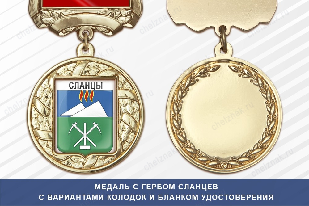 Медаль с гербом города Сланцев Ленинградской области с бланком удостоверения