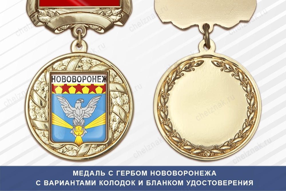 Медаль с гербом города Нововоронежа Воронежской области с бланком удостоверения