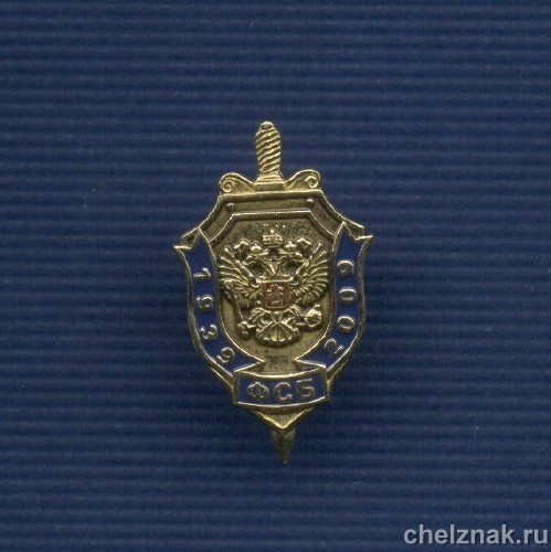 Знак «70 лет Службе Розыска ФСБ России»