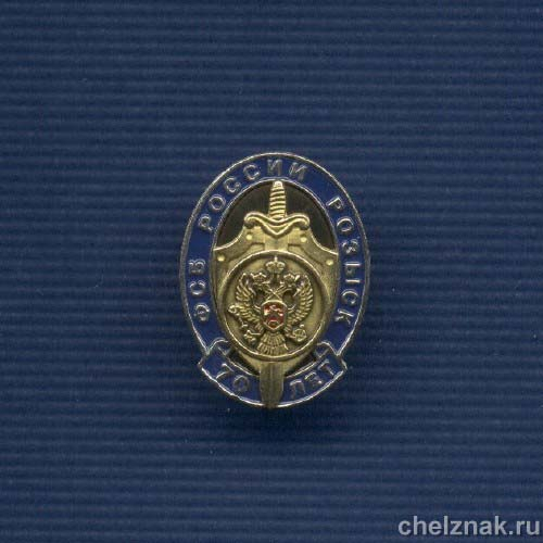 Знак «70 лет Службе Розыска ФСБ России»