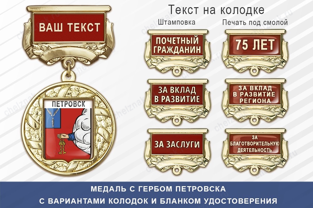 Медаль с гербом города Петровска Саратовской области с бланком удостоверения, дополнительное фото 1