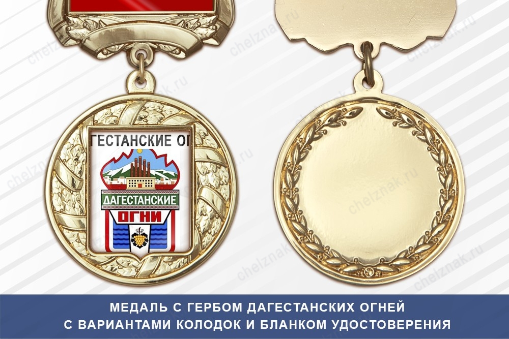 Медаль с гербом города Дагестанских Огней Республики Дагестан с бланком удостоверения