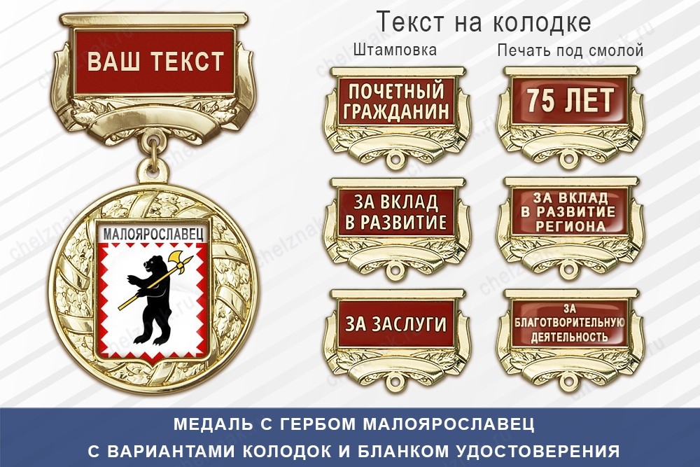 Медаль с гербом города Малоярославец Калужской области с бланком удостоверения, дополнительное фото 1