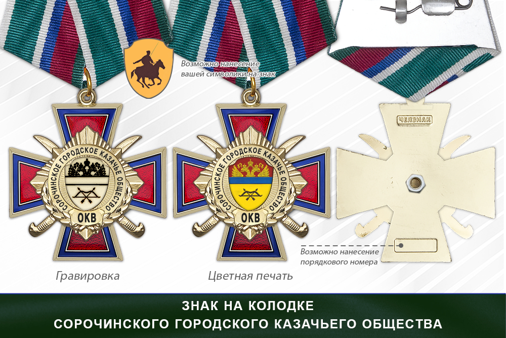 Награды Сорочинского городского казачьего общества ОКВ, дополнительное фото 2