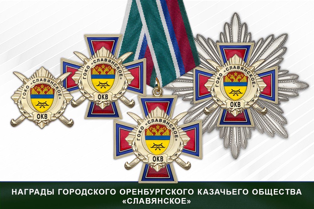 Лицевая сторона награды Награды городского Оренбургского казачьего общества «Славянское» ОКВ