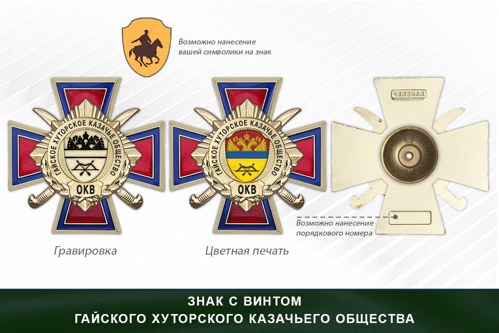 Награды Гайского хуторского казачьего общества ОКВ, дополнительное фото 1