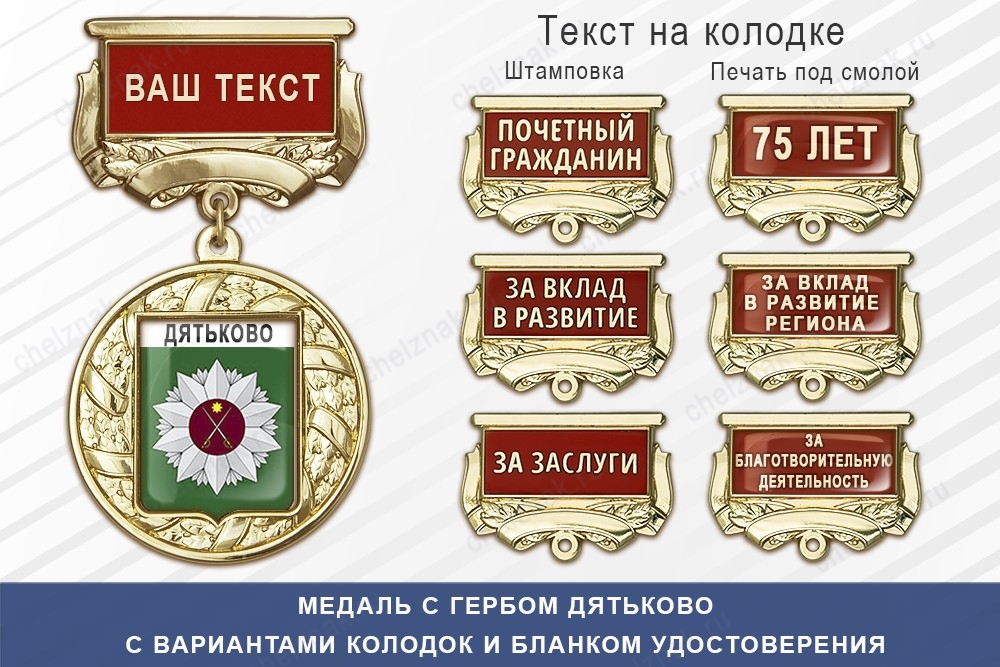 Медаль с гербом города Дятьково Брянской области с бланком удостоверения, дополнительное фото 1