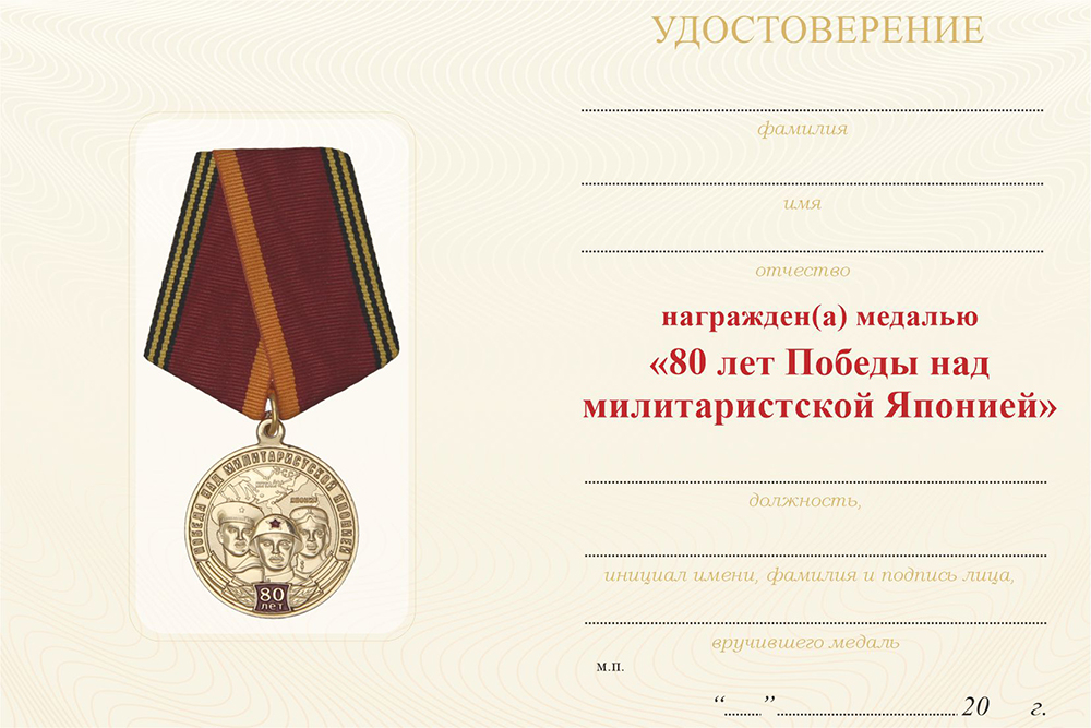 Бланк оборотная сторона Медаль «80 лет Победы над милитаристской Японией» с бланком удостоверения