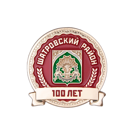 Знак «100 лет Шатровскому району Курганской области»