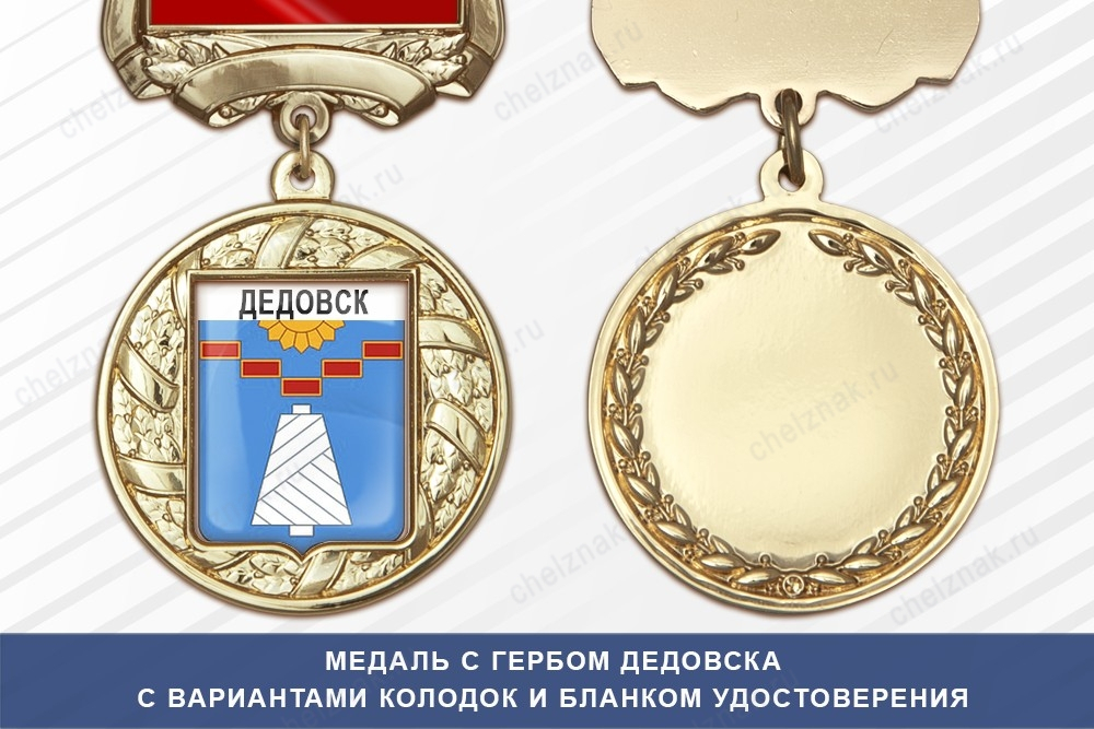 Медаль с гербом города Дедовска Московской области с бланком удостоверения