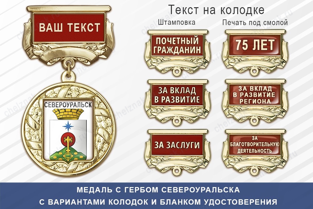 Медаль с гербом города Североуральска Свердловской области с бланком удостоверения, дополнительное фото 1