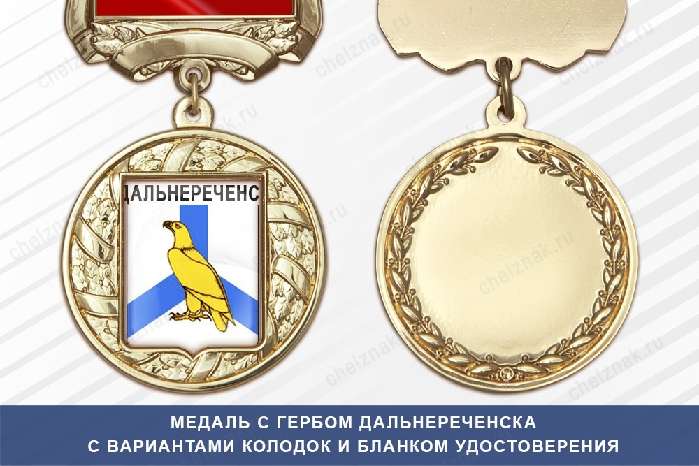 Медаль с гербом города Дальнереченска Приморского края с бланком удостоверения
