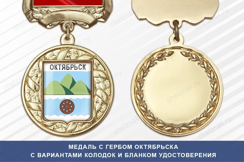 Медаль с гербом города Октябрьска Самарской области с бланком удостоверения
