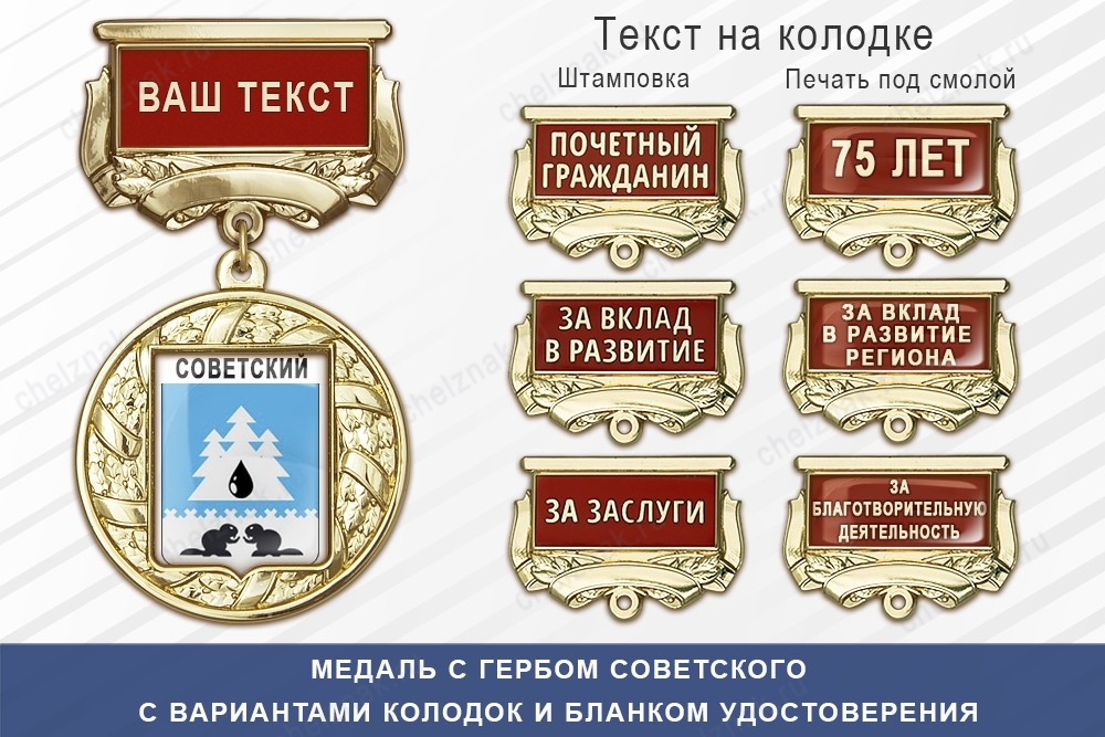 Медаль с гербом города Советского Ханты-Мансийского АО — Югра с бланком удостоверения, дополнительное фото 1