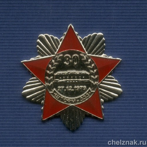 Знак «30 лет операции «Шторм-333» спецназа КГБ СССР в Афганистане»