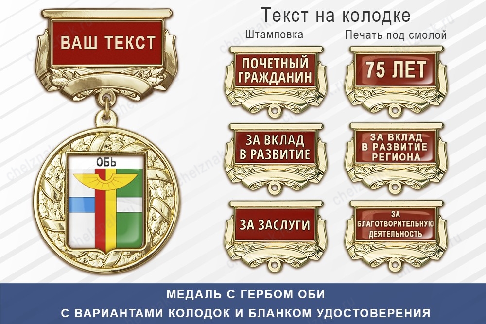 Медаль с гербом города Оби Новосибирской области с бланком удостоверения, дополнительное фото 1