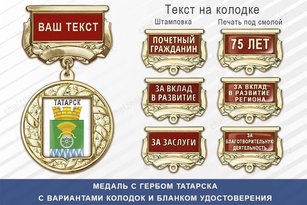 Медаль с гербом города Татарска Новосибирской области с бланком удостоверения, дополнительное фото 1