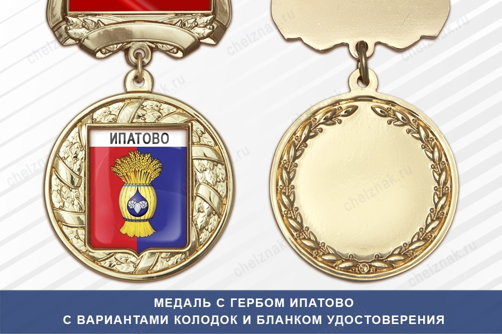 Медаль с гербом города Ипатово Ставропольского края с бланком удостоверения