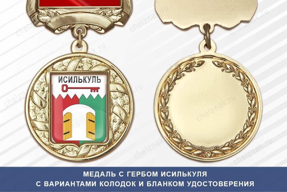 Медаль с гербом города Исилькуля Омской области с бланком удостоверения