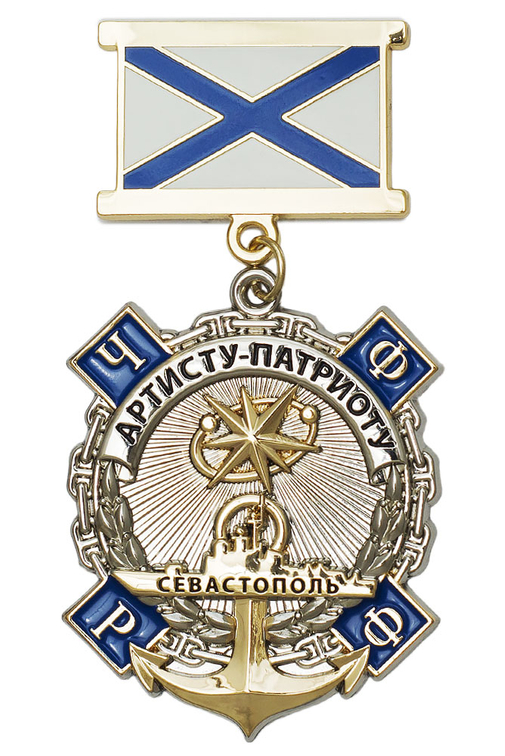Знак на колодке «Артисту-патриоту» (концерт Созвездие-Йолдызлык в Севастополе)