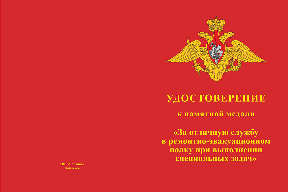 Бланк лицевая сторона Медаль «24-й отдельный РЭП ЦВО»