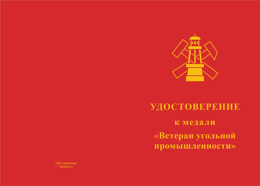 Бланк лицевая сторона Медаль «Ветеран угольной промышленности» с бланком удостоверения
