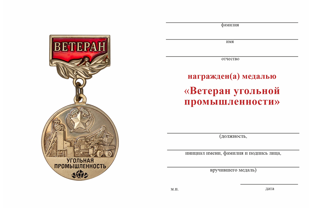 Бланк оборотная сторона Медаль «Ветеран угольной промышленности» с бланком удостоверения
