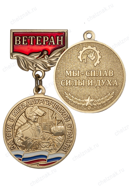 Медаль «Ветеран металлургической отрасли» с бланком удостоверения