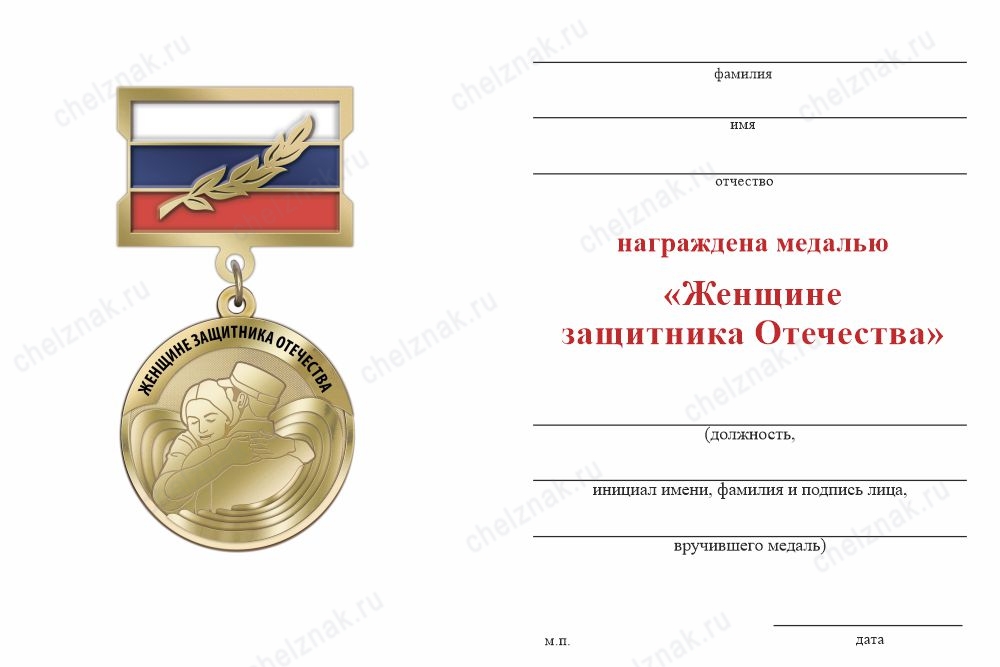 Обратная сторона награды Медаль «Женщине защитника Отечества» с бланком удостоверения