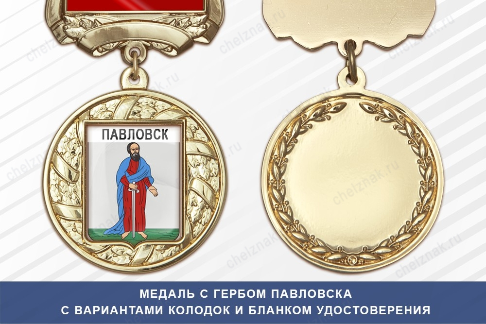 Медаль с гербом города Павловска Воронежской области с бланком удостоверения