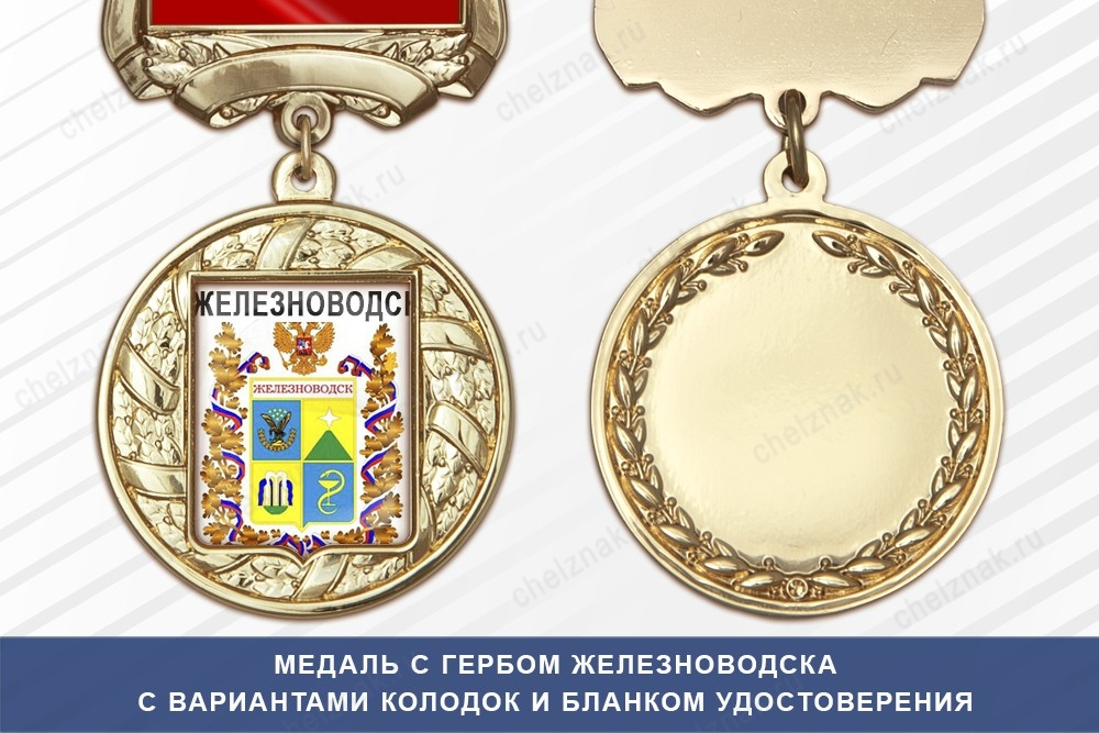 Медаль с гербом города Железноводска Ставропольского края с бланком удостоверения