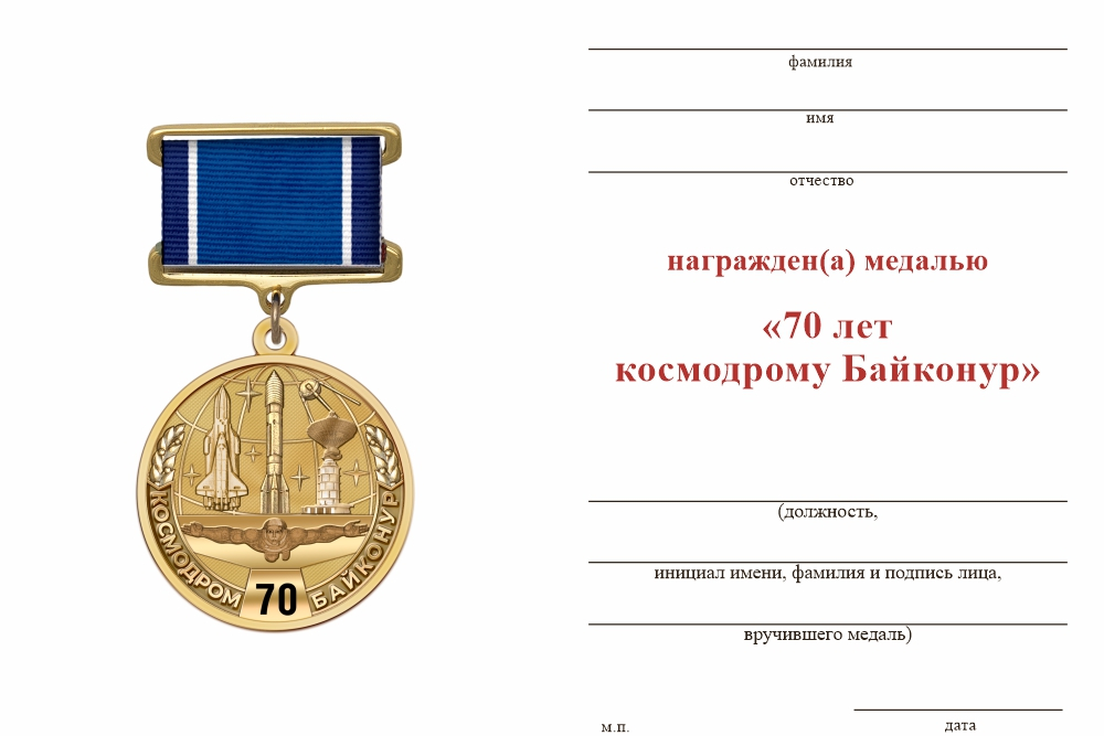 Бланк оборотная сторона Медаль «70 лет космодрому Байконур» с бланком удостоверения
