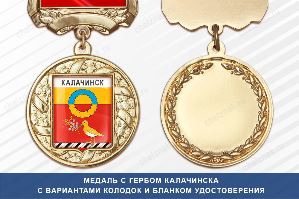 Медаль с гербом города Калачинска Омской области с бланком удостоверения