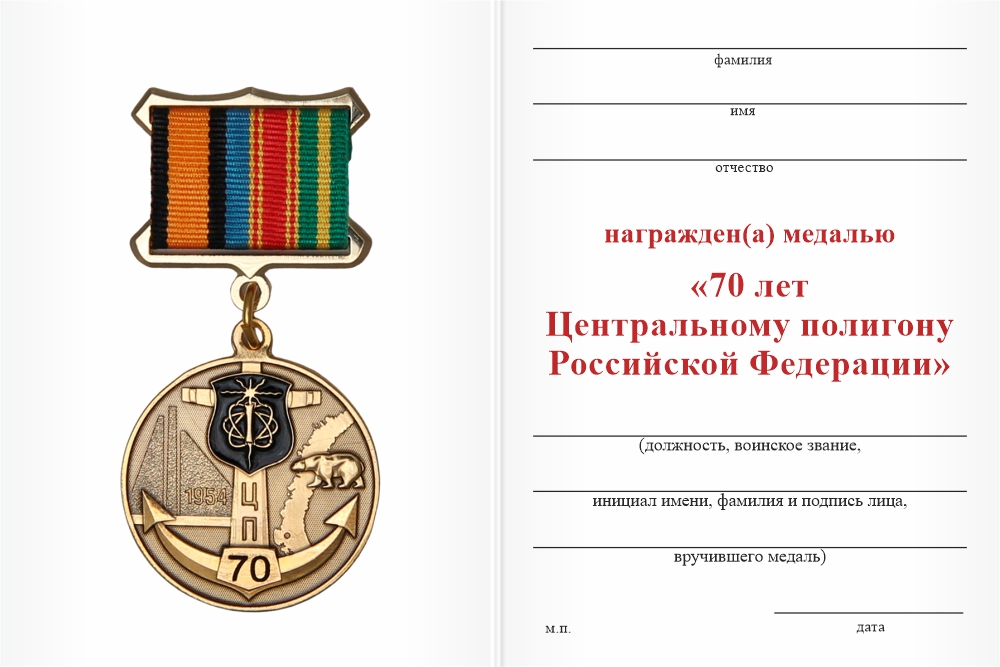 Бланк оборотная сторона Медаль «70 лет Центральному полигону» с бланком удостоверения