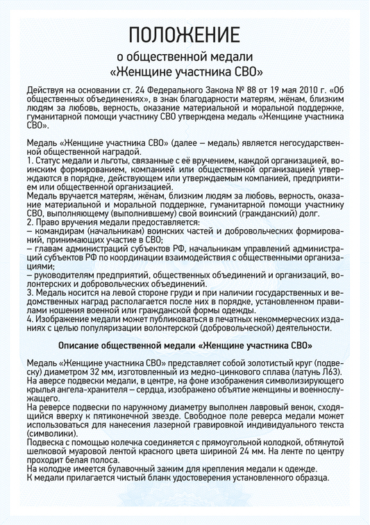 Медаль «Женщине участника СВО» с бланком удостоверения, положение о награде 1