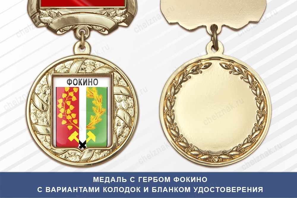 Медаль с гербом города Фокино Брянской области с бланком удостоверения