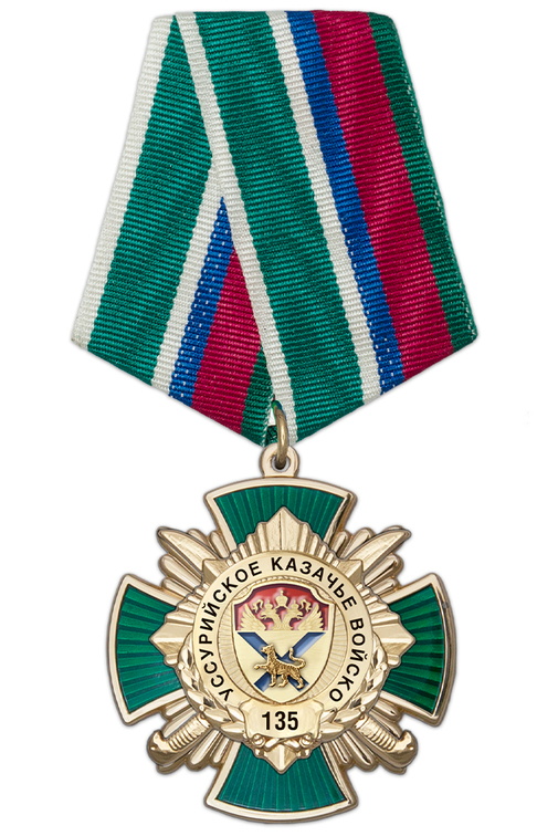 Знак «135 лет Уссурийскому казачьему войску» с бланком удостоверения