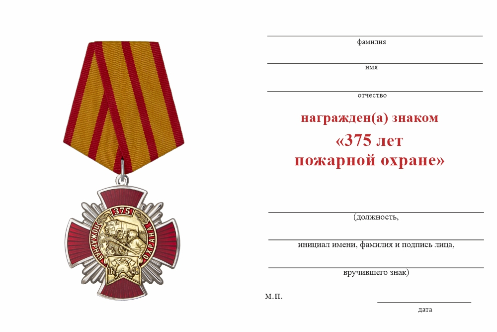 Бланк оборотная сторона Орденский знак «375 лет Пожарной охране» с бланком удостоверения