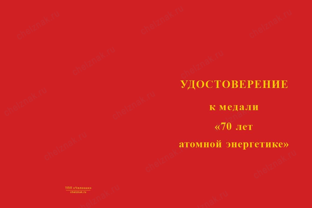 Лицевая сторона награды Медаль «70 лет атомной энергетике» с бланком удостоверения