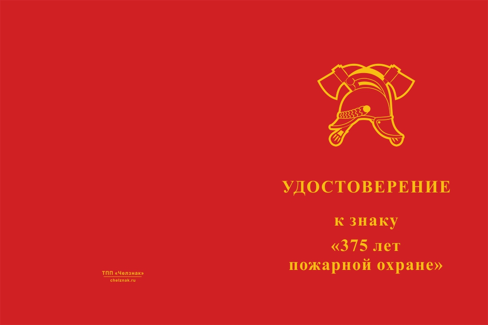 Бланк лицевая сторона Знак на колодке «375 лет пожарной охране» с бланком удостоверения