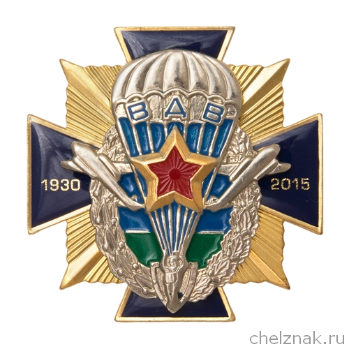 Знак «85 лет ВДВ России» №1
