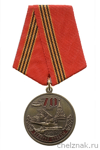 Медаль «70 лет Великой Победы. Помним. Гордимся. Храним» с бланком удостоверения