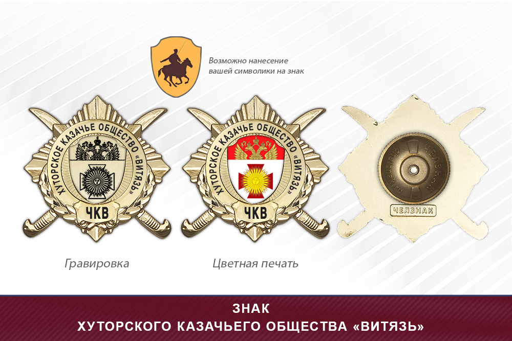 Обратная сторона награды Награды хуторского казачьего общества «Витязь» ЧКВ