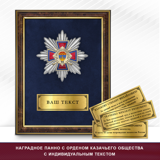 Фото с футляром или панно награды Награды хуторского казачьего общества «Джанкойская казачья застава» ЧКВ